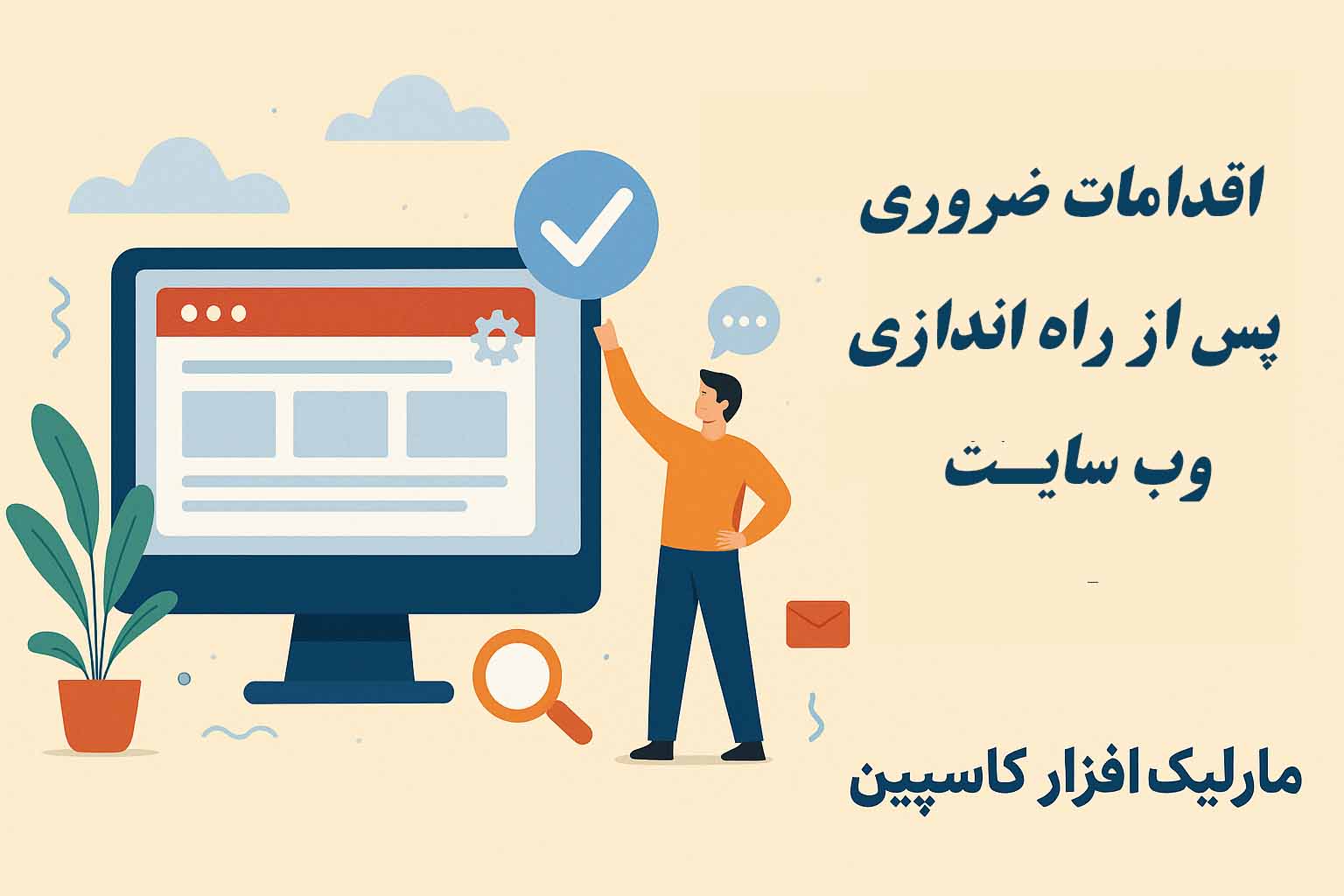 اقدامات ضروری پس از راه‌اندازی سایت