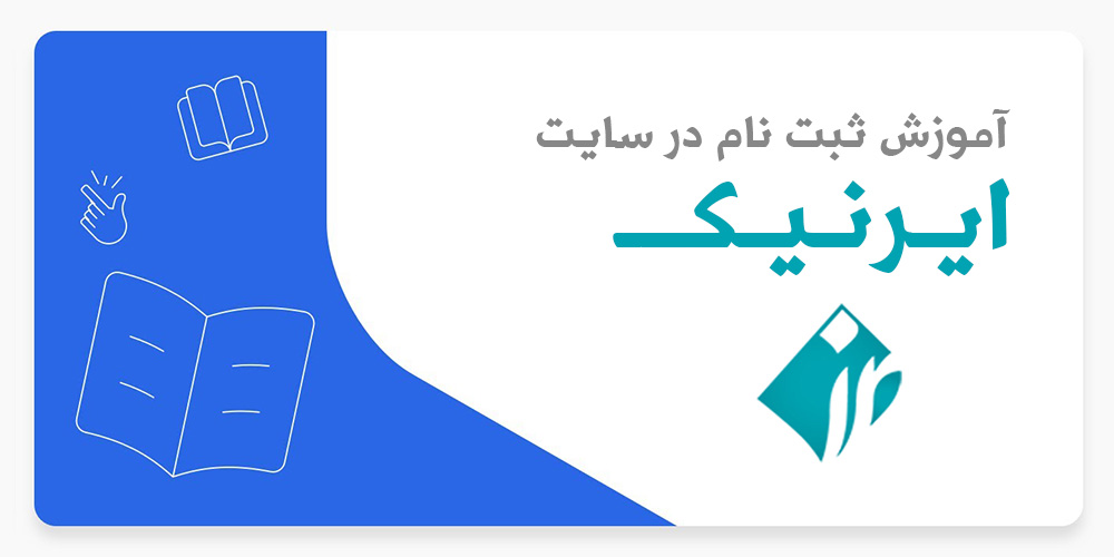 آموزش تصویری ثبت نام در سامانه نیک و خرید دامنه سایت
